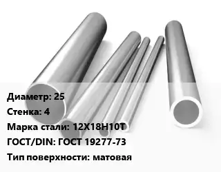 Труба нержавеющая 25х4 мм Сталь 12Х18Н10Т ГОСТ: ГОСТ 19277-73 матовая